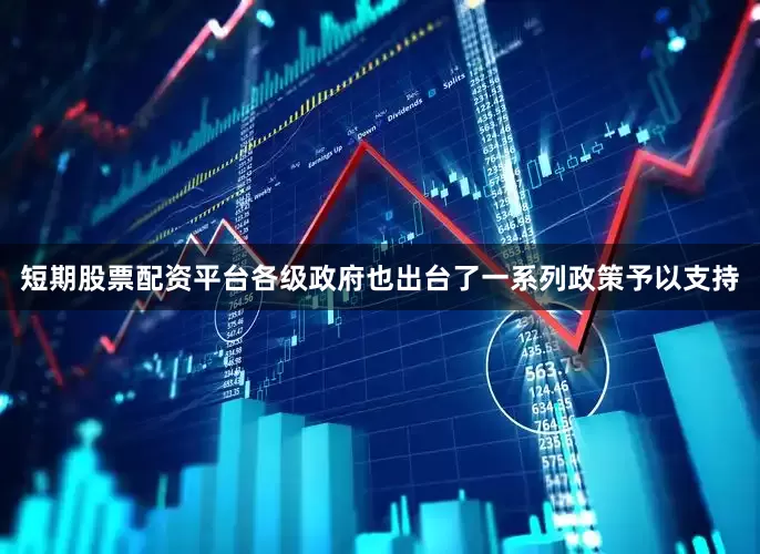 短期股票配资平台各级政府也出台了一系列政策予以支持