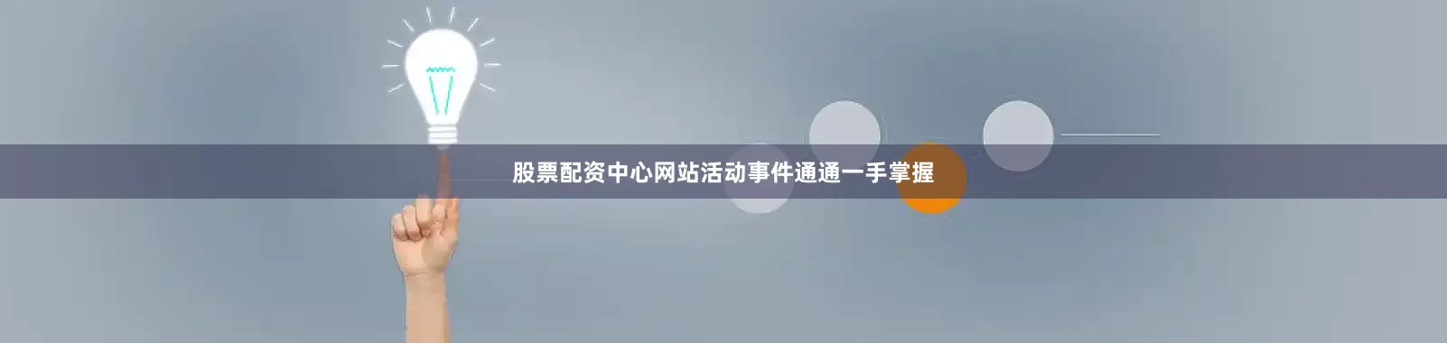 股票配资中心网站活动事件通通一手掌握