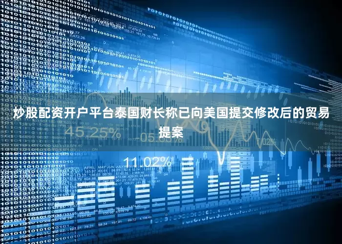炒股配资开户平台泰国财长称已向美国提交修改后的贸易提案