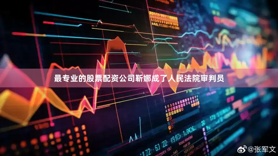 最专业的股票配资公司靳娜成了人民法院审判员