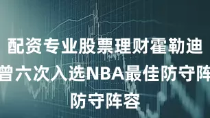 配资专业股票理财霍勒迪还曾六次入选NBA最佳防守阵容