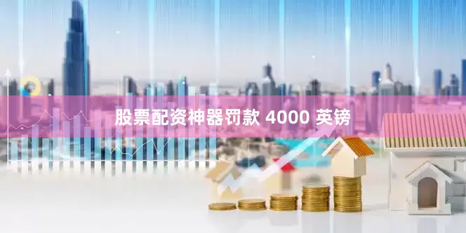 股票配资神器罚款 4000 英镑