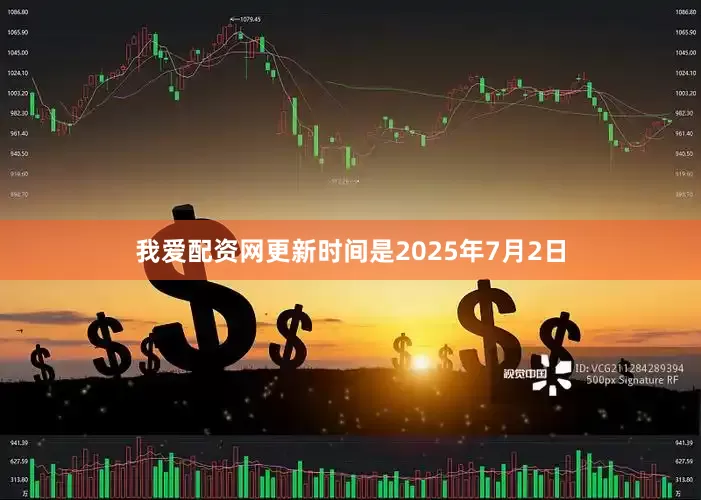 我爱配资网更新时间是2025年7月2日