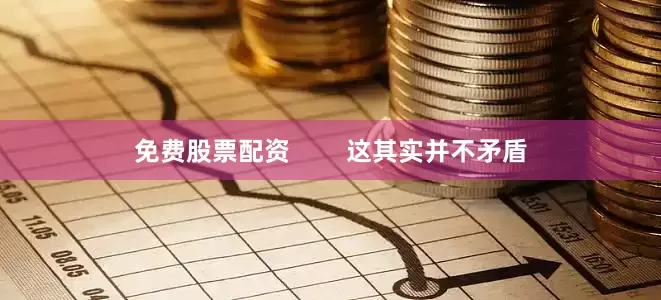 免费股票配资        这其实并不矛盾