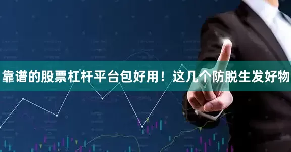 靠谱的股票杠杆平台包好用！这几个防脱生发好物