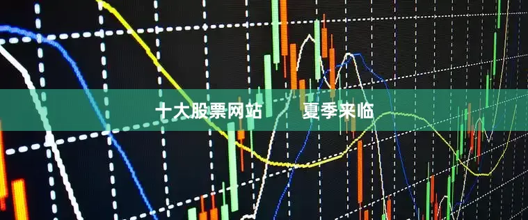 十大股票网站        夏季来临