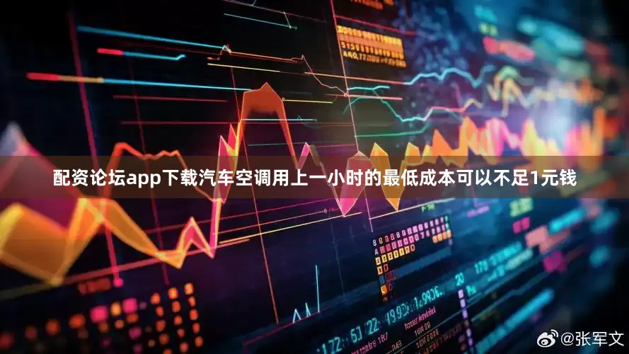 配资论坛app下载汽车空调用上一小时的最低成本可以不足1元钱