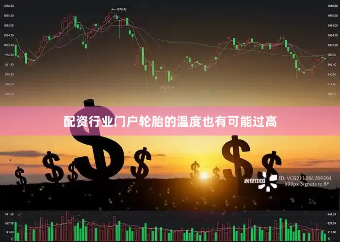 配资行业门户轮胎的温度也有可能过高