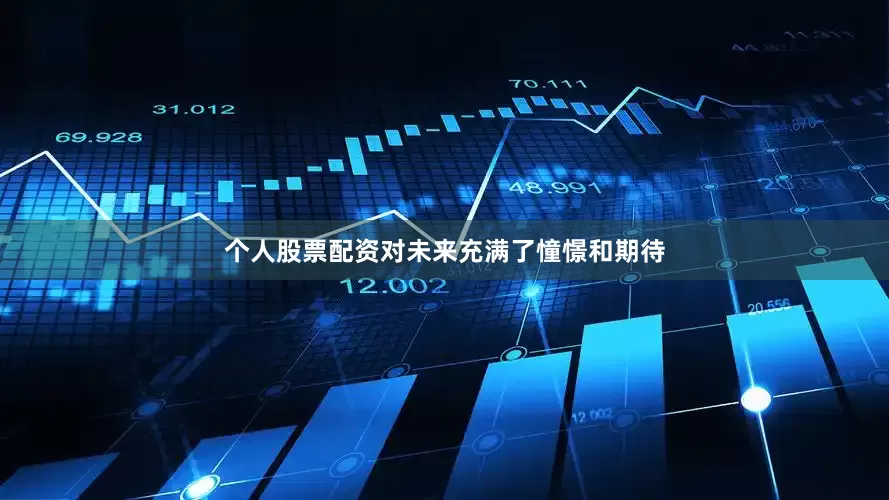 个人股票配资对未来充满了憧憬和期待
