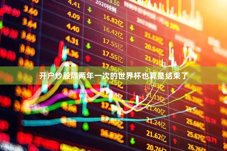 开户炒股隔两年一次的世界杯也算是结束了