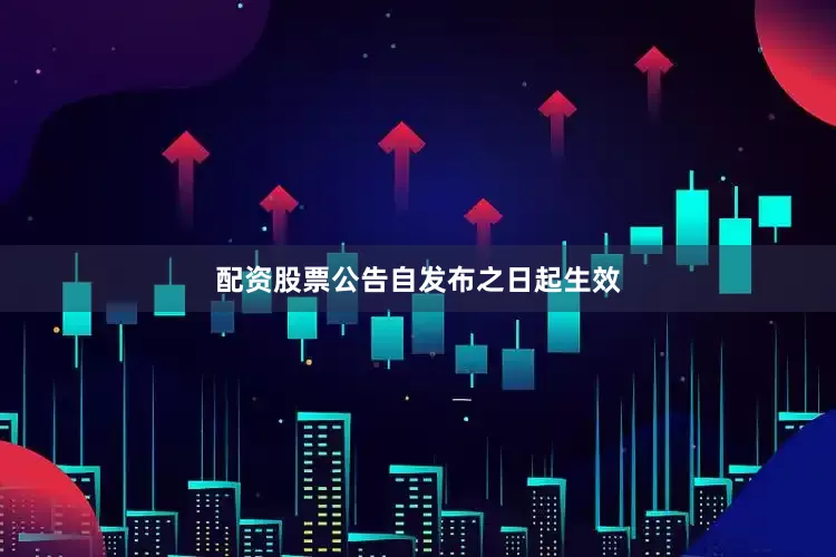 配资股票公告自发布之日起生效