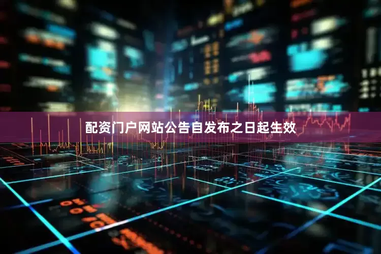 配资门户网站公告自发布之日起生效