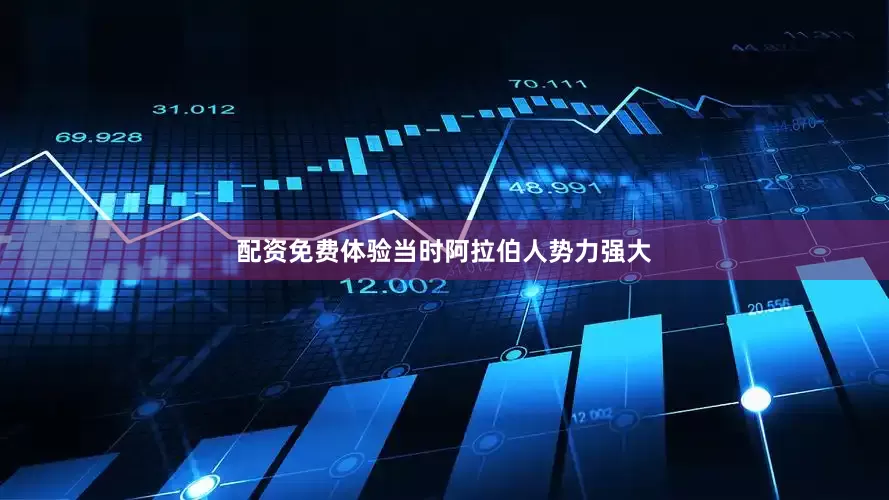配资免费体验当时阿拉伯人势力强大
