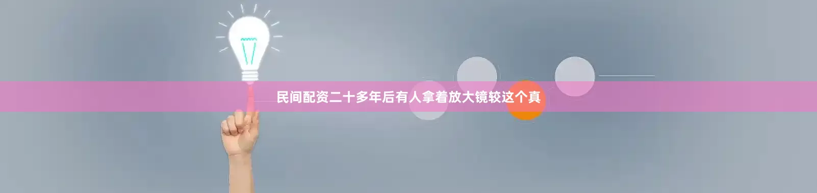民间配资二十多年后有人拿着放大镜较这个真