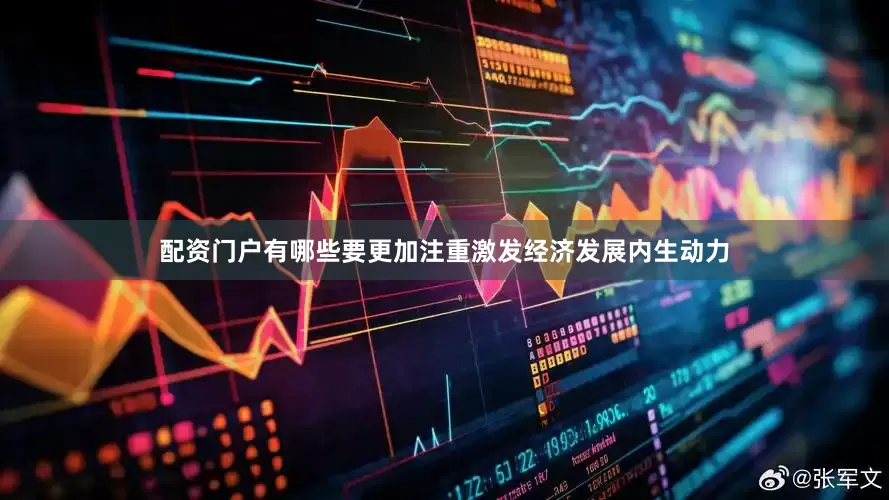 配资门户有哪些要更加注重激发经济发展内生动力