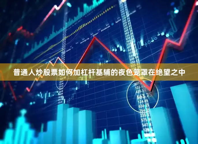 普通人炒股票如何加杠杆基辅的夜色笼罩在绝望之中