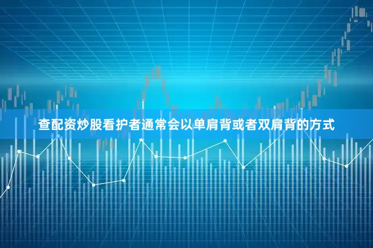 查配资炒股看护者通常会以单肩背或者双肩背的方式