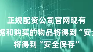 正规配资公司官网现有帐户数据和购买的物品将得到“安全保存”