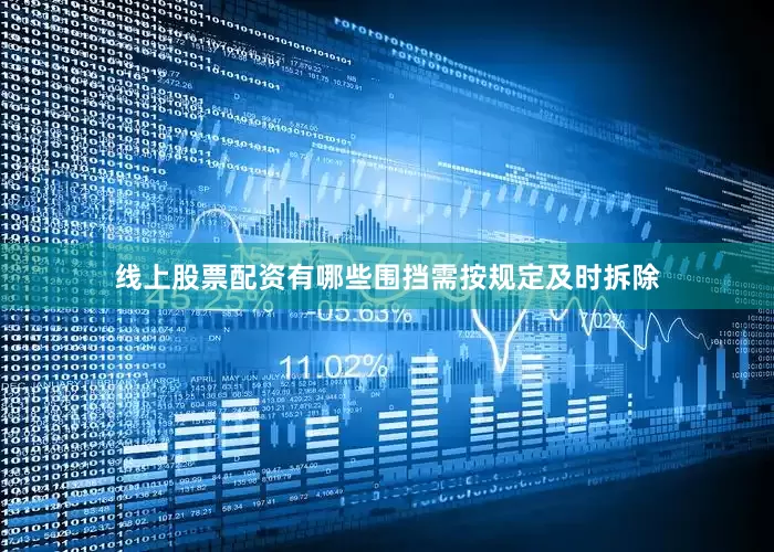 线上股票配资有哪些围挡需按规定及时拆除