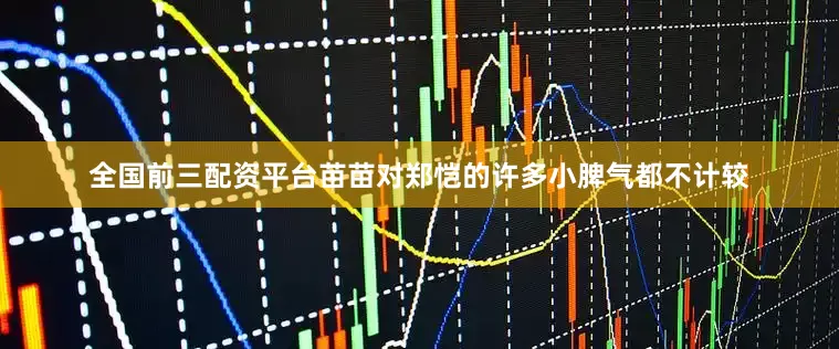 全国前三配资平台苗苗对郑恺的许多小脾气都不计较