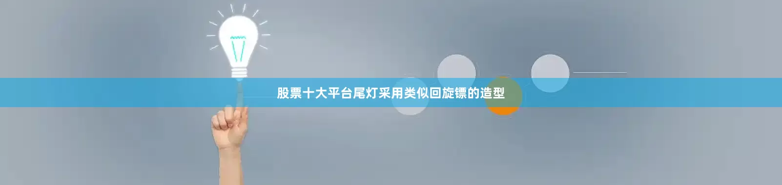 股票十大平台尾灯采用类似回旋镖的造型