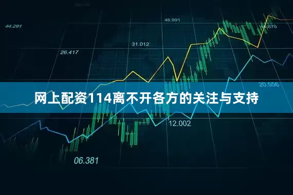 网上配资114离不开各方的关注与支持