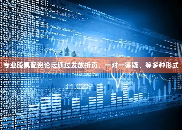 专业股票配资论坛通过发放折页、一对一答疑、等多种形式
