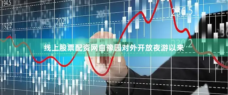 线上股票配资网自豫园对外开放夜游以来