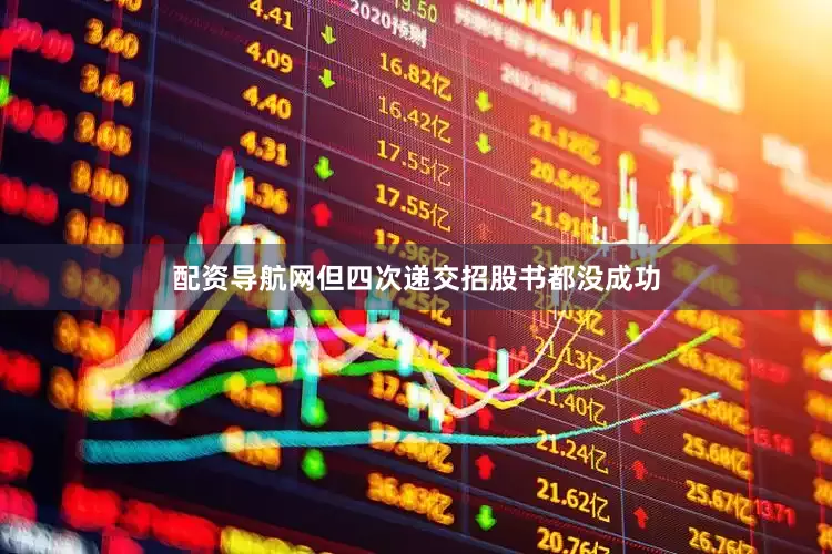 配资导航网但四次递交招股书都没成功