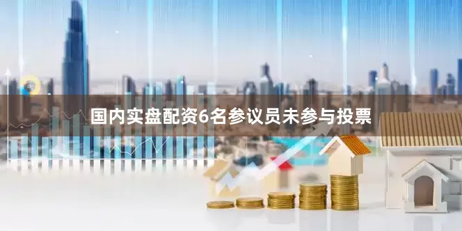 国内实盘配资6名参议员未参与投票