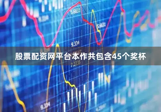 股票配资网平台本作共包含45个奖杯