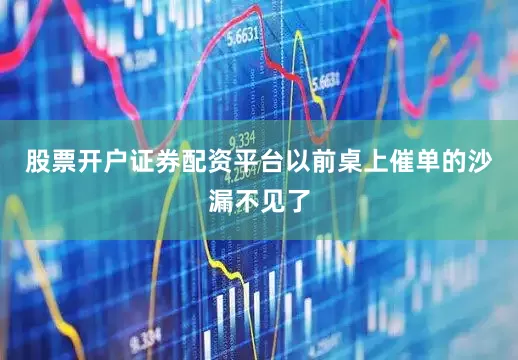 股票开户证券配资平台以前桌上催单的沙漏不见了
